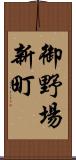 御野場新町 Scroll