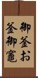 御釜 Scroll