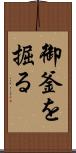御釜を掘る Scroll