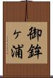 御鉾ヶ浦 Scroll