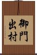 御門出村 Scroll