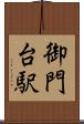 御門台駅 Scroll