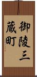 御陵三蔵町 Scroll