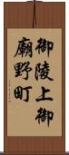 御陵上御廟野町 Scroll