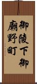 御陵下御廟野町 Scroll