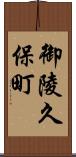 御陵久保町 Scroll