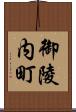 御陵内町 Scroll