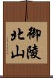 御陵北山 Scroll