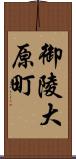 御陵大原町 Scroll