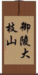 御陵大枝山 Scroll