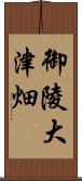 御陵大津畑 Scroll