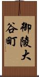 御陵大谷町 Scroll