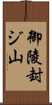 御陵封ジ山 Scroll