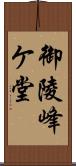 御陵峰ケ堂 Scroll