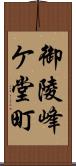 御陵峰ケ堂町 Scroll