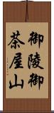 御陵御茶屋山 Scroll