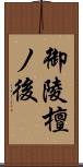 御陵檀ノ後 Scroll