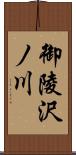 御陵沢ノ川 Scroll