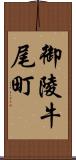 御陵牛尾町 Scroll