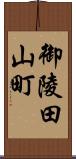 御陵田山町 Scroll