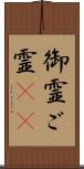 御霊 Scroll
