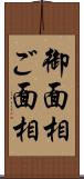 御面相 Scroll