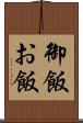 御飯 Scroll