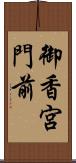 御香宮門前 Scroll