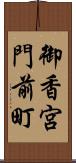 御香宮門前町 Scroll