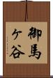 御馬ヶ谷 Scroll