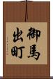 御馬出町 Scroll
