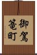 御駕篭町 Scroll