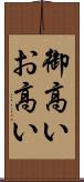 御高い Scroll