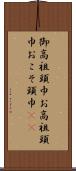 御高祖頭巾 Scroll