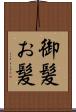 御髪 Scroll