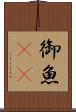 御魚(rK) Scroll