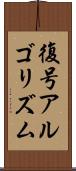 復号アルゴリズム Scroll