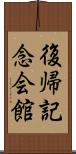 復帰記念会館 Scroll