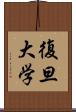 復旦大学 Scroll