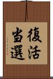 復活当選 Scroll