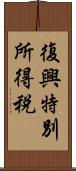 復興特別所得税 Scroll