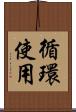 循環使用 Scroll