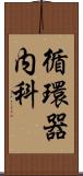 循環器内科 Scroll