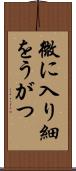 微に入り細をうがつ Scroll