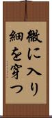 微に入り細を穿つ Scroll