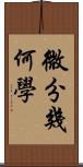 微分幾何學 Scroll