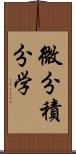 微分積分学 Scroll