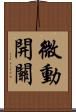 微動開關 Scroll