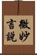 微妙言說 Scroll