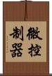 微控制器 Scroll